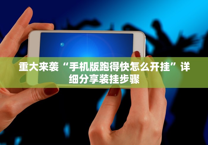 教程辅助!“微乐广东麻将开挂免费下载安装”详细外挂安装步骤
