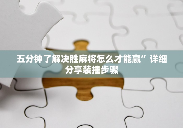 【手机麻将挂】微乐保皇小程序怎么安挂”原来有神器下载