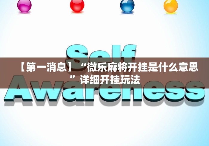 【玩家必看实操】“手机上炸金花透明挂”原来确实有挂!