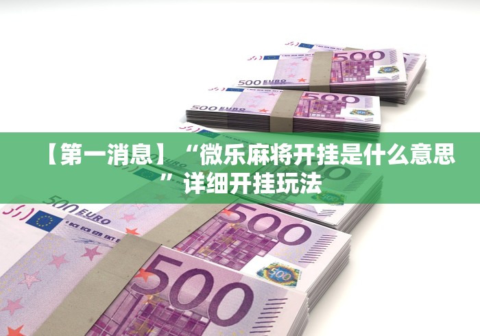 7分钟揭秘"广西星悦麻将怎么才能赢	”有挂详细开挂教程