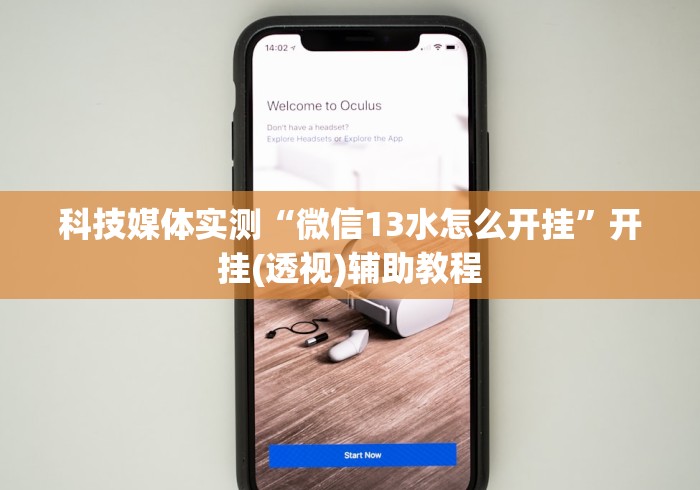 科技媒体实测“微信13水怎么开挂	”开挂(透视)辅助教程