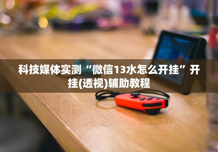 独家分析“微乐小程序黑科技怎么开挂”科技辅助神器手机版教程