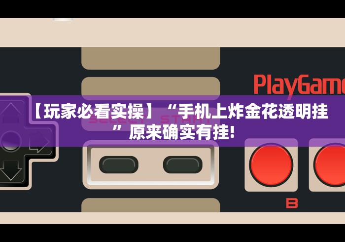 【玩家必看实操】“手机上炸金花透明挂	”原来确实有挂!