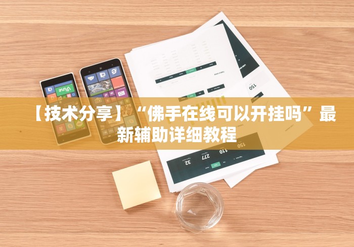 盘点鱼乐圈科技抽号技巧”分享必要外挂教程