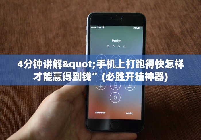 4分钟讲解"手机上打跑得快怎样才能赢得到钱”(必胜开挂神器)