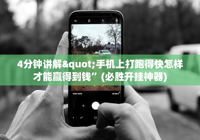 4分钟讲解"手机上打跑得快怎样才能赢得到钱	”(必胜开挂神器)