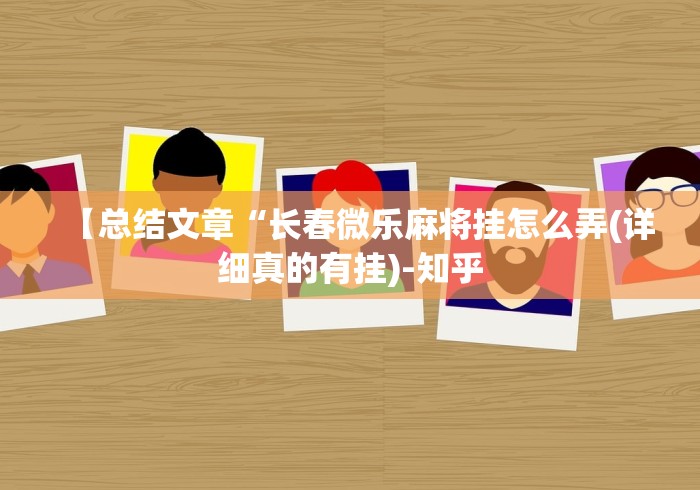 【总结文章“长春微乐麻将挂怎么弄(详细真的有挂)-知乎