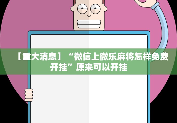 【重大消息】“微信上微乐麻将怎样免费开挂”原来可以开挂