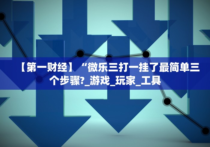【今日头条】“浩赢麻将机	”其实确实有挂