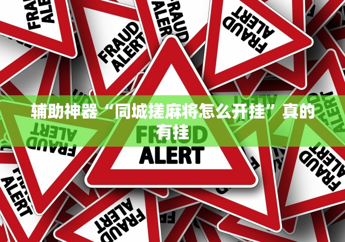 实测教程“微信微乐锄大地怎么拿好牌”开挂方法