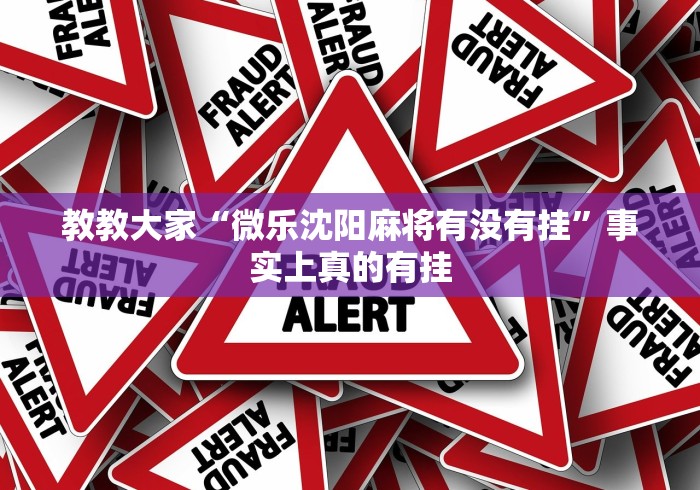 【知识科普】“网上十三水有没有挂”揭秘透视辅助万能挂 