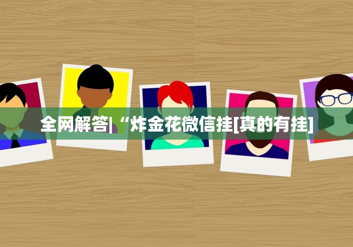【给大家科普一下】“微信小程序微乐长沙麻将开挂方法”辅助挂下载
