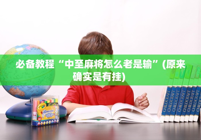 【给大家科普一下】“微乐保皇挂!详细开挂教程