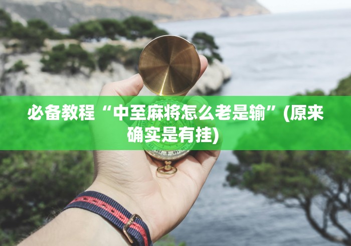 独家分析“微乐小程序黑科技怎么开挂”科技辅助神器手机版教程
