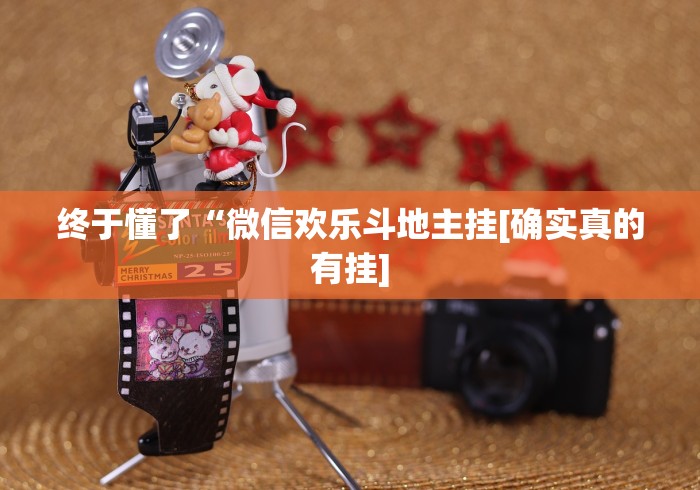 教程辅助!“微乐广东麻将开挂免费下载安装	”详细外挂安装步骤
