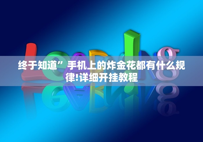 【第一财经】“福建微乐麻将必赢”(透视)开挂详细教程
