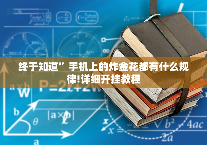 【玩家必看实操】“亲友麻将怎样玩才能把把赢”分享必要外挂教程