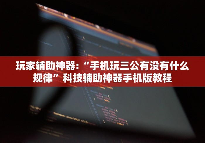 独家解答“河南微乐麻将开挂神器	”确实果然有挂 