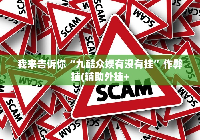 独家解答“河南微乐麻将开挂神器”确实果然有挂 