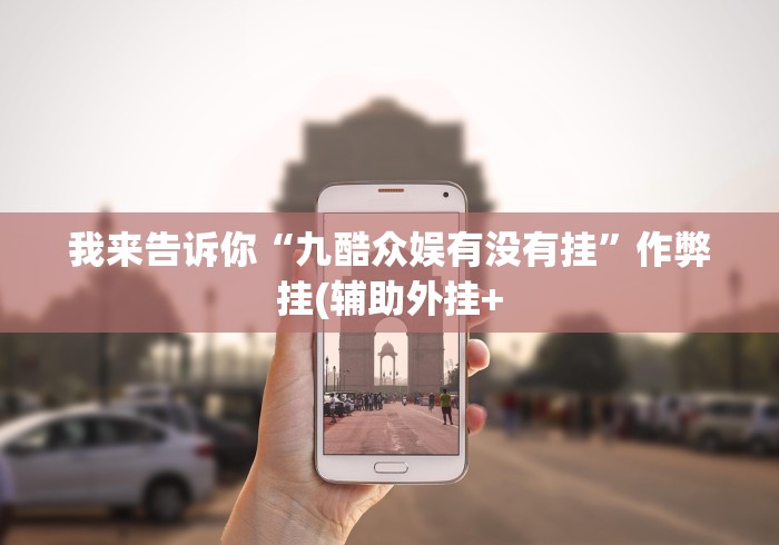 丰富分享“微信炸金花挂真的假的	”开挂辅助脚本+详细开挂