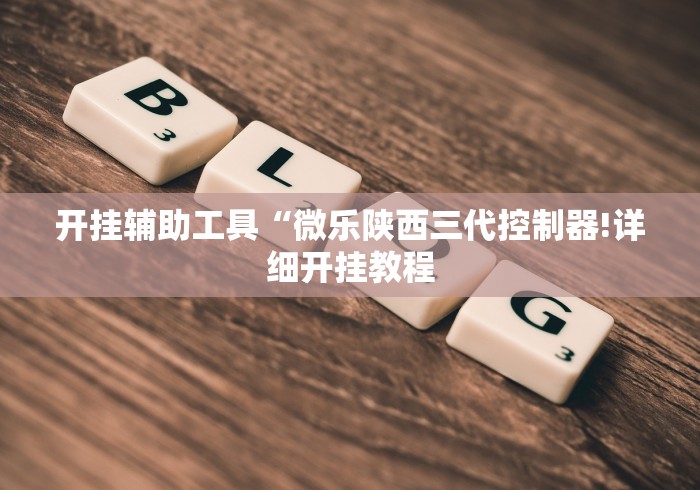 玩家必备“皇冠十三水辅助器链接”辅助挂下载