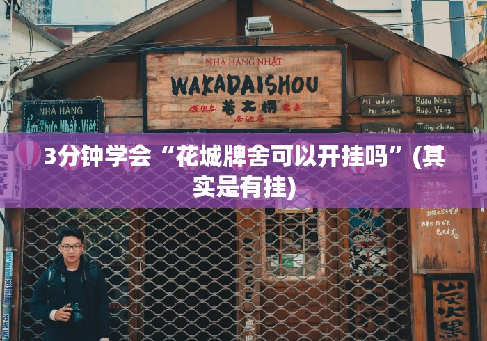 开挂技巧“鱼乐圈科技抽号技巧”(果然有透视挂)