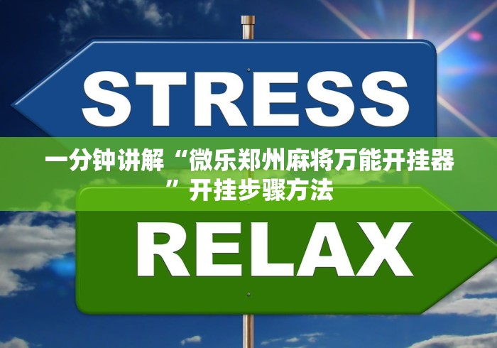 一分钟讲解“微乐郑州麻将万能开挂器	”开挂步骤方法