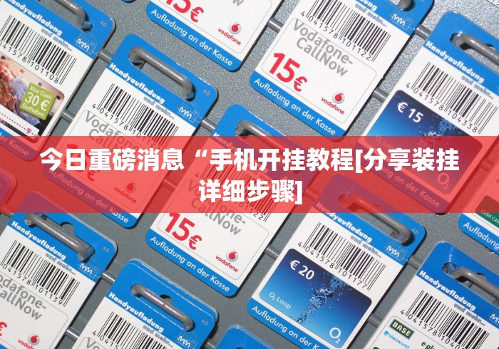 [解答]“琼瑶互娱到底有没有挂”开挂(透视)辅助
