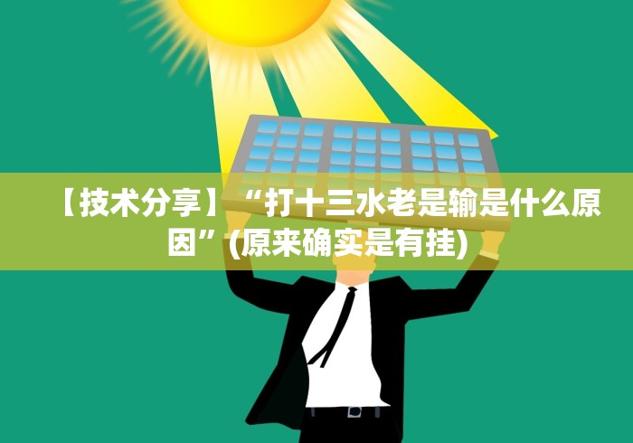 独家分析“微信麻将真的有挂吗	”(确实真的有挂)