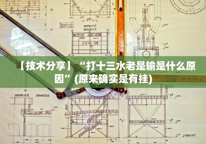 【给大家科普一下】“微信小程序微乐长沙麻将开挂方法	”辅助挂下载