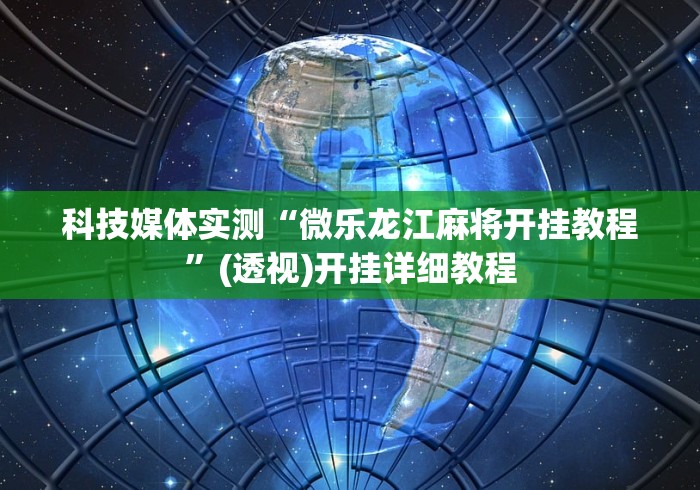 我来告诉你”八闽掌上麻将十三水输赢有啥说法吗是真的吗”(必胜开挂神器)