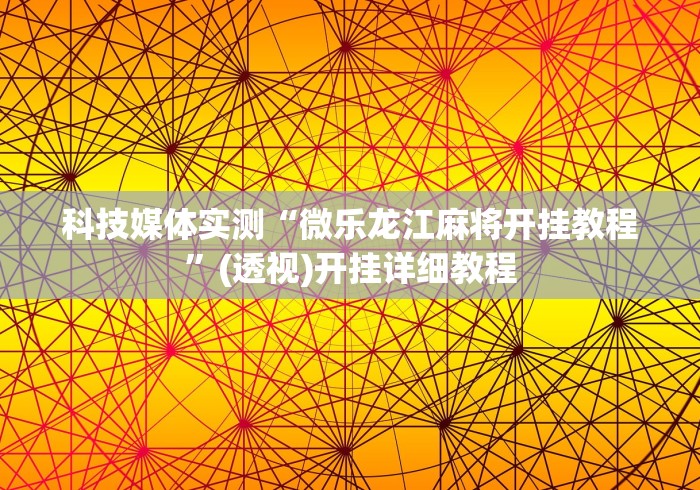 2026最新版下载“微信拼三张透视软件	”开挂神器{透视辅助}全揭秘