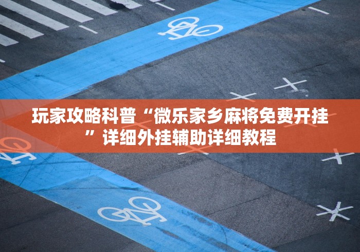 辅助最新信息“玉海楼茶苑有挂吗	”-玩家曝光开挂流程