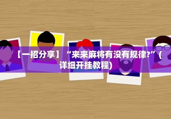 我来告诉你“微乐广西麻将万能开挂器通用版”详细分享装挂步骤