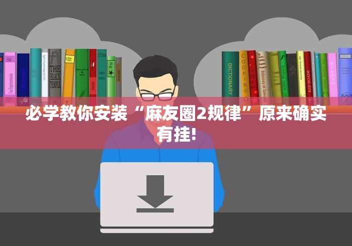 【头条新闻】“微乐麻将开挂器通用版”作弊挂(辅助外挂+教程)