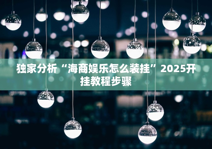 2026最新版下载“微信拼三张透视软件	”开挂神器{透视辅助}全揭秘