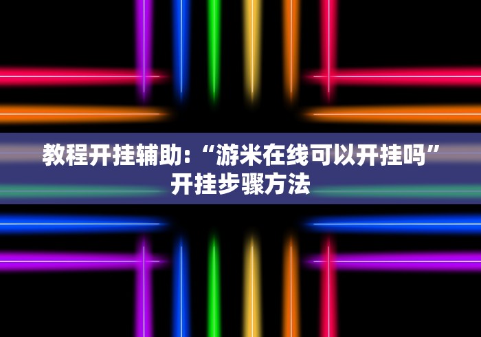必学教你安装“wepker池内五张牌系统发牌规律!详细开挂教程