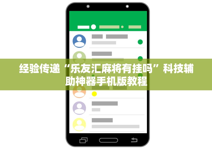 4分钟了解“江苏大宝麻将开挂教程”(原来确实是有挂) 