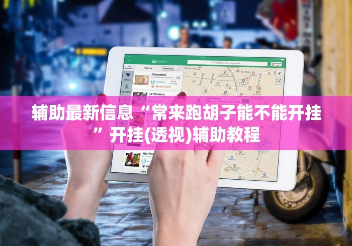 使用分享“达达乐游有挂吗”(果然有透视挂) 