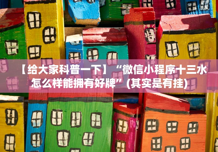 4分钟了解“微信小程序微乐麻将免费挂(透视)”开挂(透视)辅助教程