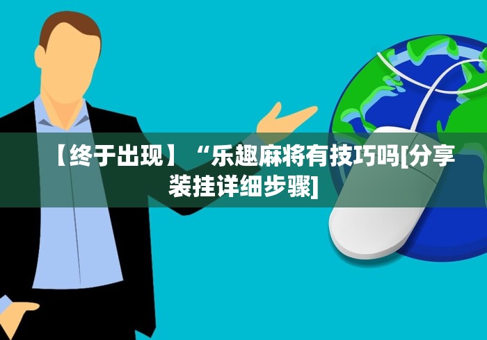 推荐一款	”湖南字牌跑胡子心得体会技巧”通用版下载教程