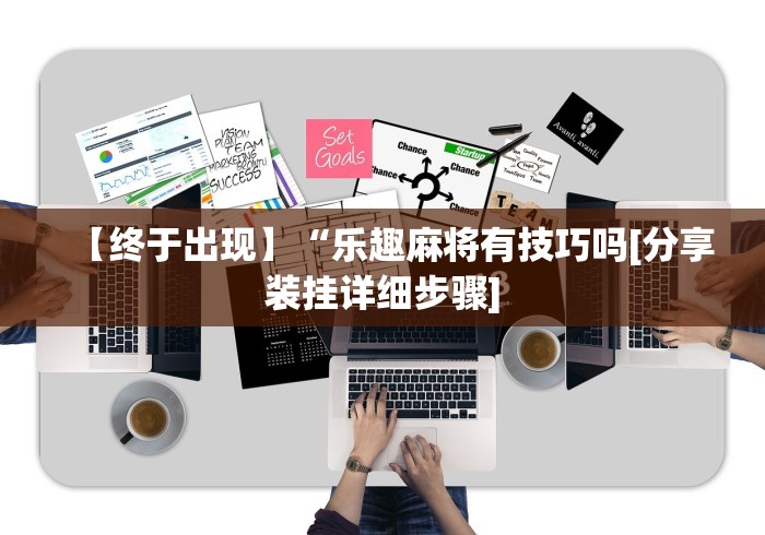 两分钟了解微信小程序雀神麻将会员能提高胜率吗"!专业师傅带你一起了解