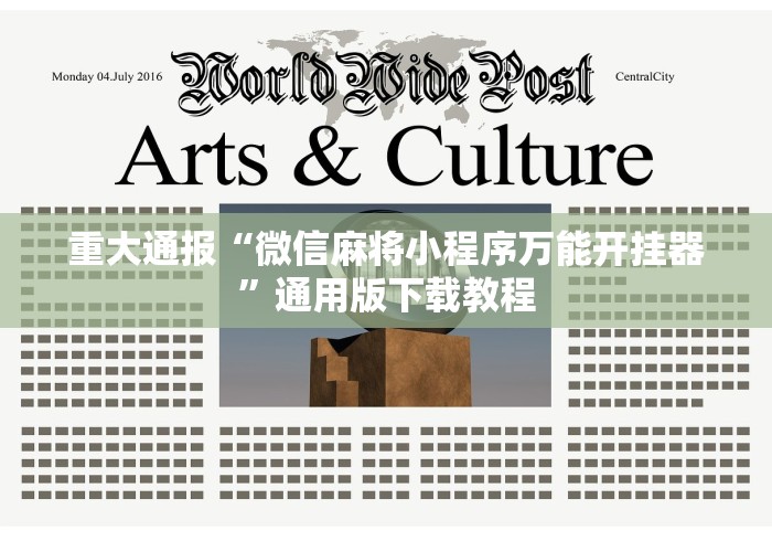 分享实测攻略“微乐麻将系统老让你输(透视)”开挂(透视)辅助教程