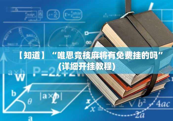 今日重大通报“微乐陕西三代怎么赢”分享必要外挂教程