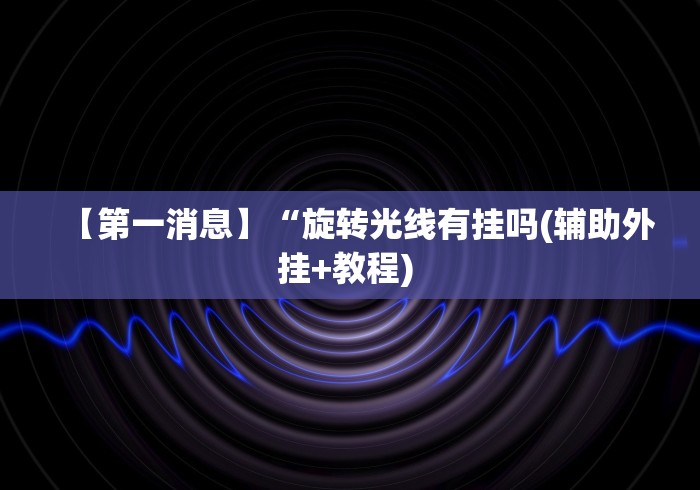 经验传递“江苏大宝麻将挂在哪里买”-开挂神器-包教包会