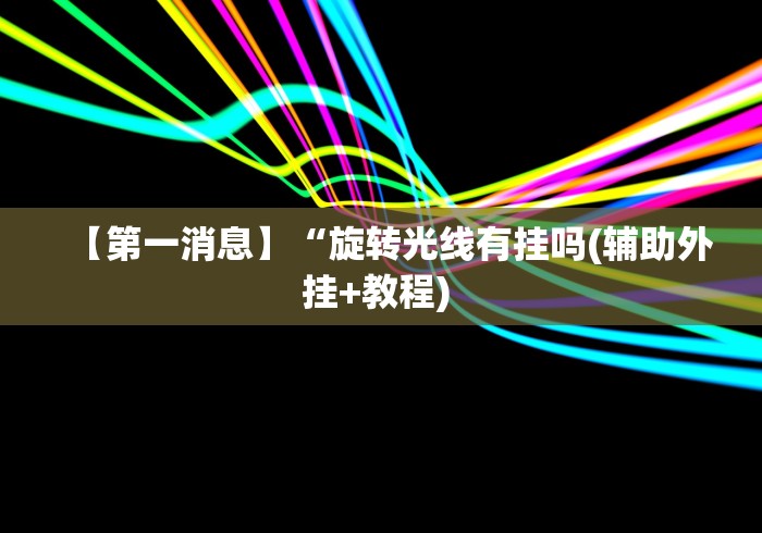 玩家必备十款棋牌室怎么开才不算犯法”(确实真的有挂)