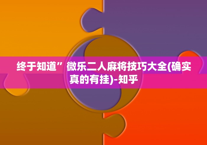 分析必看“微乐小程序挂怎么说?你靠你的运气有什么用?”详细辅助软件教程