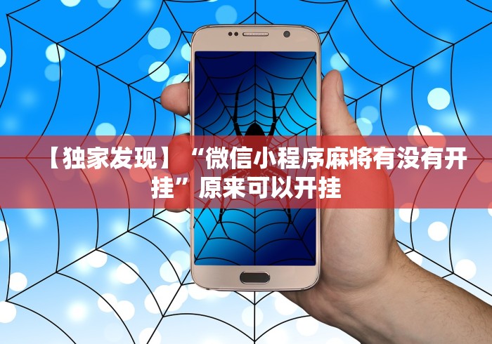 分享实测攻略“手机麻将亲友圈能不能开挂”必胜开挂神器