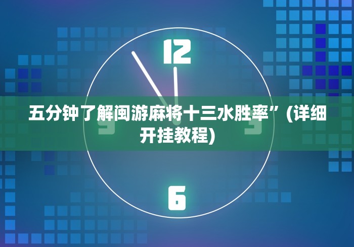 重大来袭“微乐有人开挂是真的吗	”开挂辅助脚本+详细
