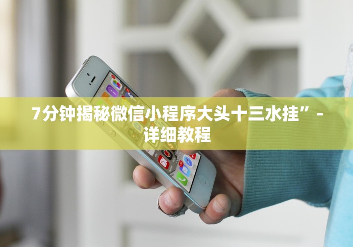 7分钟揭秘微信小程序大头十三水挂”-详细教程